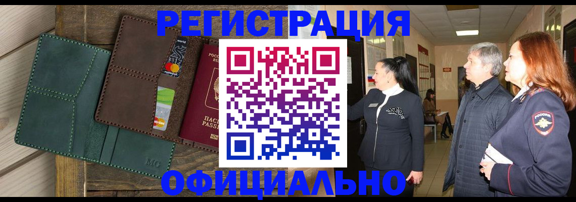 прописка штамп в Новошахтинске