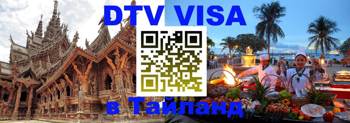 Цены на DTV визу в Таиланд — пакеты услуг, достаточно даже паспорта - 04.10.2025 