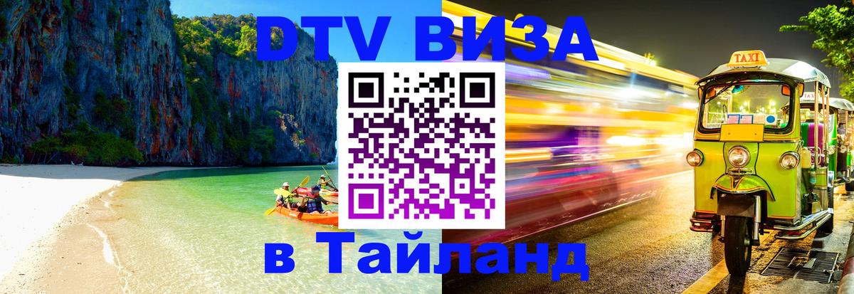 Долгосрочная виза DTV в Тайланд 